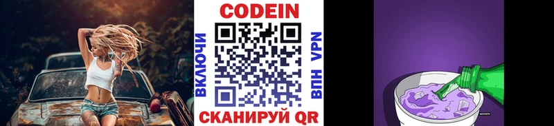 Codein напиток Lean (лин)  Приволжск 